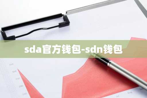 sda官方钱包-sdn钱包