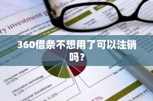360借条不想用了可以注销吗？