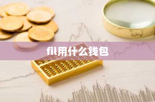 fil用什么钱包
