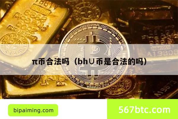 π币合法吗（bh∪币是合法的吗）