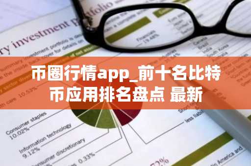 币圈行情app_前十名比特币应用排名盘点 最新