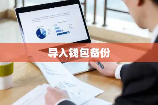 导入钱包备份