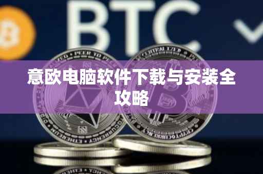 意欧电脑软件下载与安装全攻略