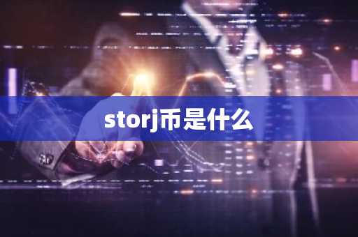 storj币是什么