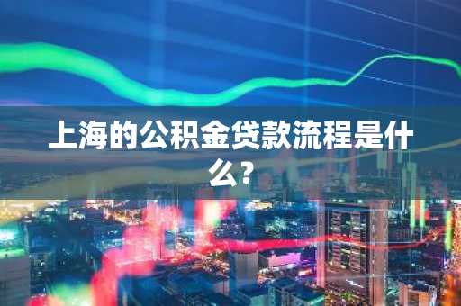 上海的公积金贷款流程是什么？