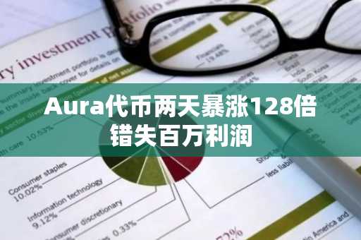 Aura代币两天暴涨128倍错失百万利润