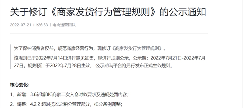 抖音修订商家发货行为管理规则 新增BIC商家二次入仓时效要求及违规处罚内容