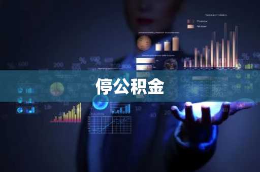 停公积金