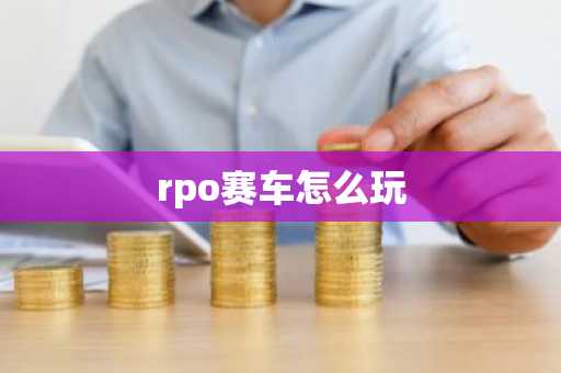 rpo赛车怎么玩
