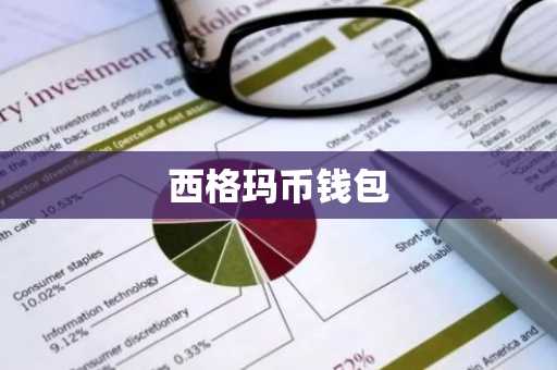 西格玛币钱包