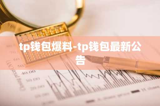 tp钱包爆料-tp钱包最新公告