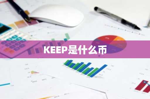 KEEP是什么币