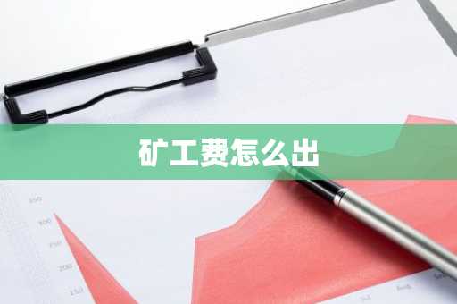 矿工费怎么出