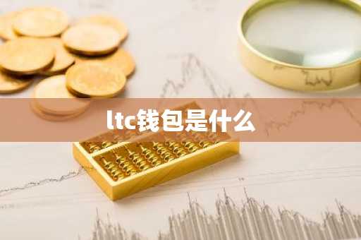 ltc钱包是什么