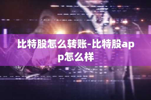 比特股怎么转账-比特股app怎么样