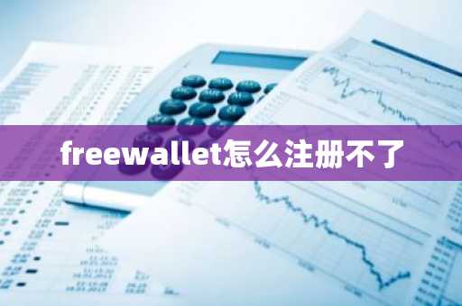 freewallet怎么注册不了