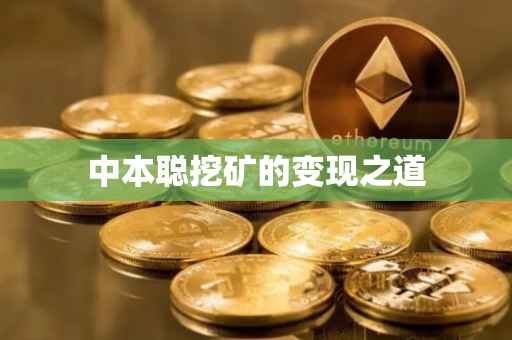 中本聪挖矿的变现之道
