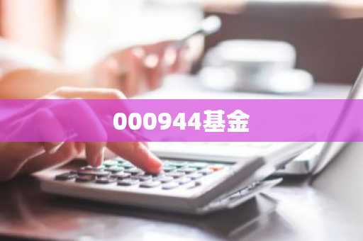000944基金