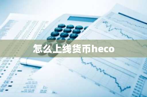 怎么上线货币heco
