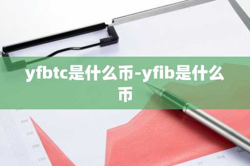 yfbtc是什么币-yfib是什么币