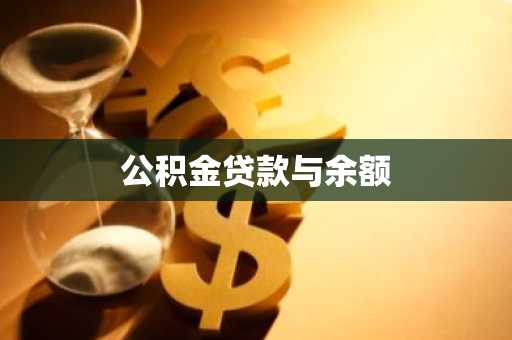 公积金贷款与余额