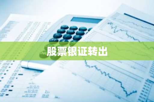 股票银证转出