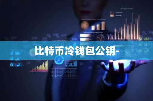 比特币冷钱包公钥-