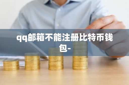 qq邮箱不能注册比特币钱包-