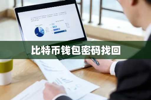 比特币钱包密码找回