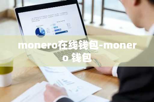 monero在线钱包-monero 钱包