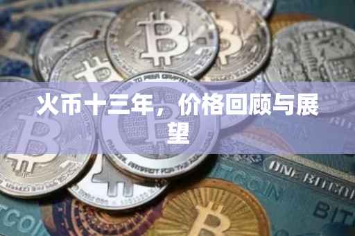 火币十三年，价格回顾与展望