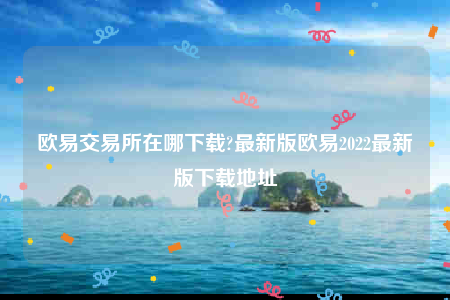 ok官网-欧意易 交易平台在哪下载