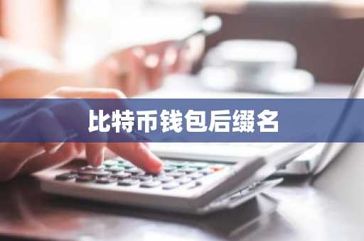比特币钱包后缀名