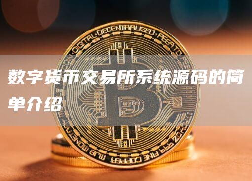 数字货币交易所系统源码的简单介绍