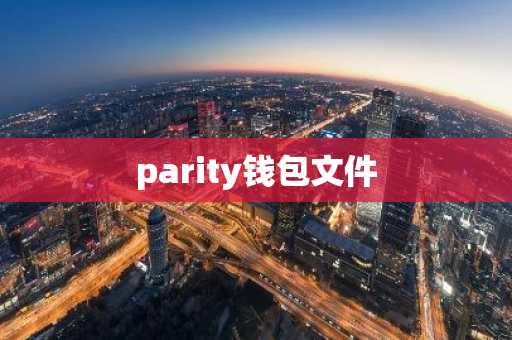 parity钱包文件