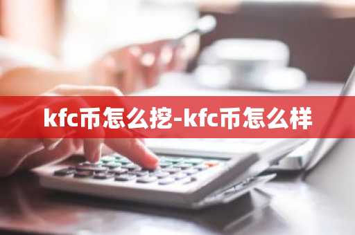 kfc币怎么挖-kfc币怎么样