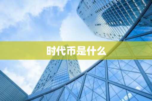时代币是什么