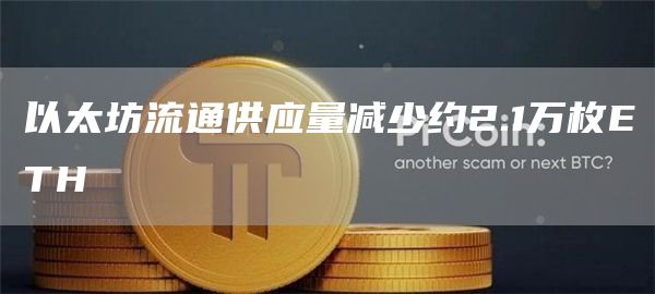 以太坊流通供应量减少约2.1万枚TH