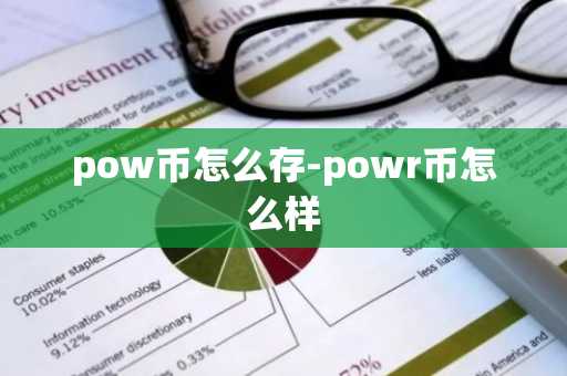 pow币怎么存-powr币怎么样