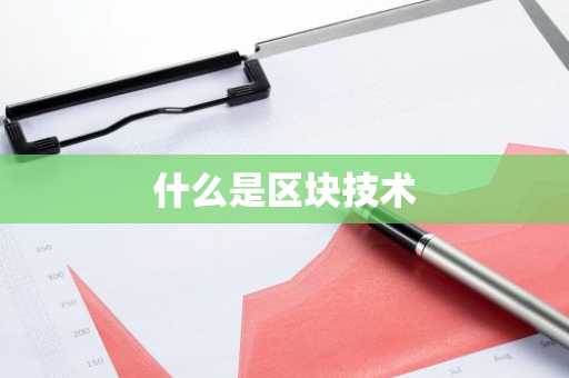 什么是区块技术