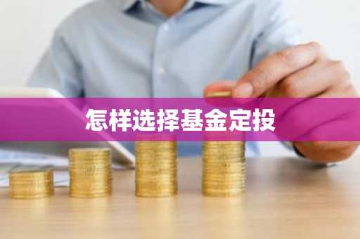 怎样选择基金定投