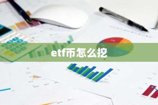 etf币怎么挖
