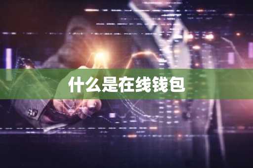 什么是在线钱包