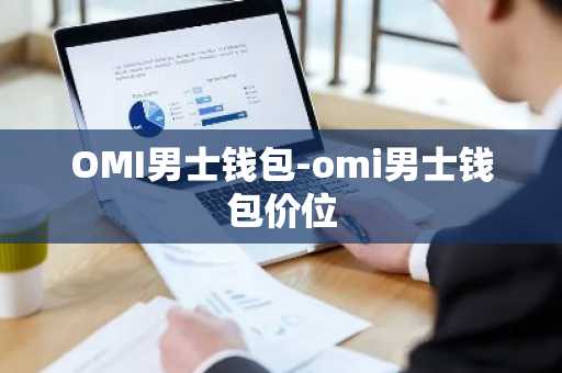 OMI男士钱包-omi男士钱包价位