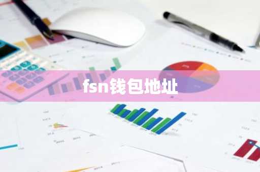 fsn钱包地址