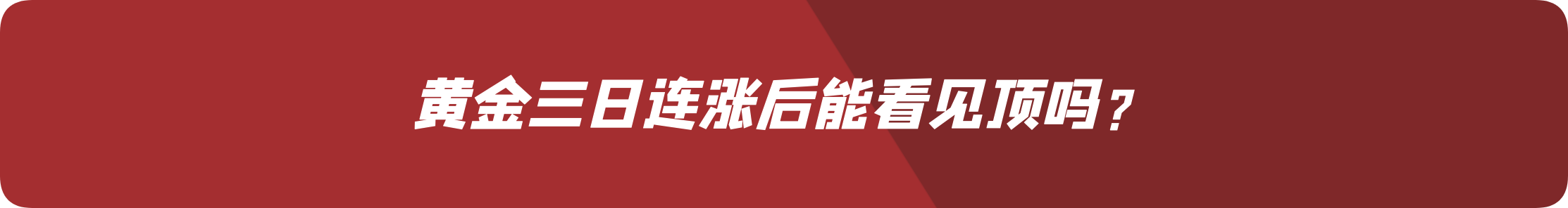 外汇界雪莉：黄金三日连涨后能看见顶吗？