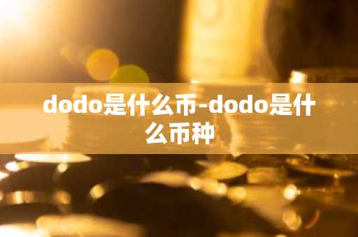 dodo是什么币-dodo是什么币种