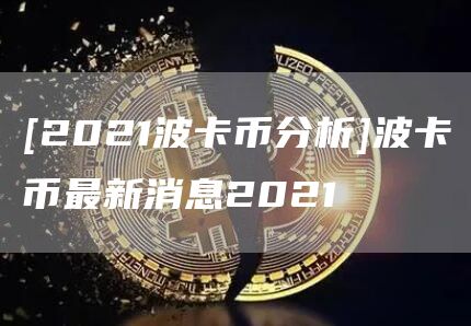 [2021波卡币分析]波卡币最新消息2021