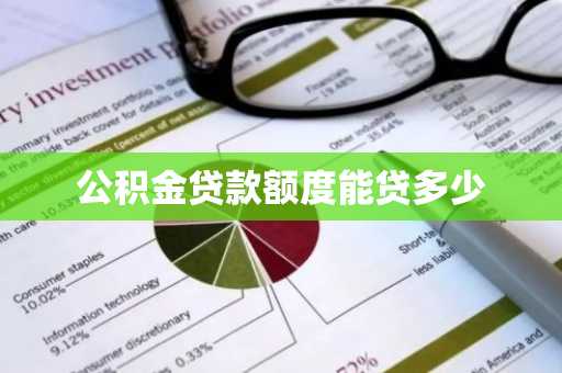 公积金贷款额度能贷多少