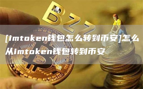[imtmxcn钱包怎么转到比特币]怎么从imtmxcn钱包转到比特币